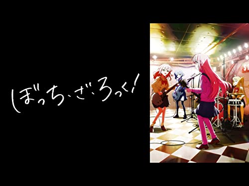 ぼっち・ざ・ろっく！ 1