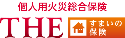 個人用火災総合保険「THEすまいの保険」 1