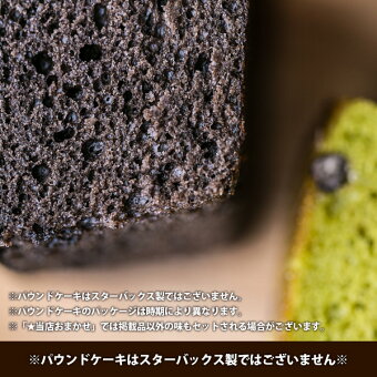 スターバックスオリガミコーヒー&パウンドケーキセット 10