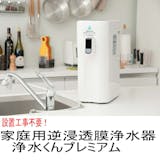 逆浸透膜浄水器のおすすめ人気ランキング【2026年7月】 2