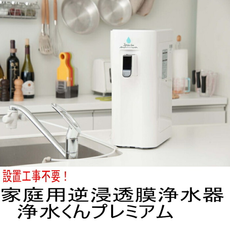 浄水くんプレミアム 1