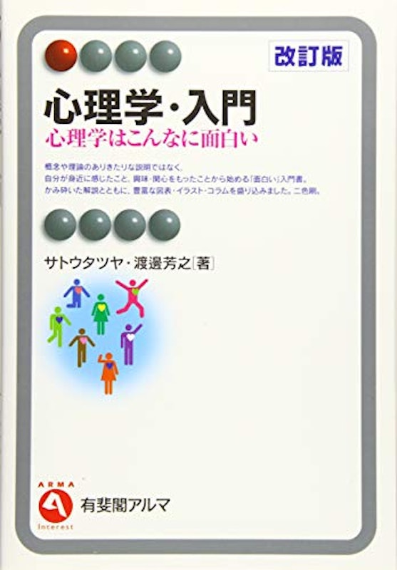 心理学・入門 心理学はこんなに面白い 改訂版 1