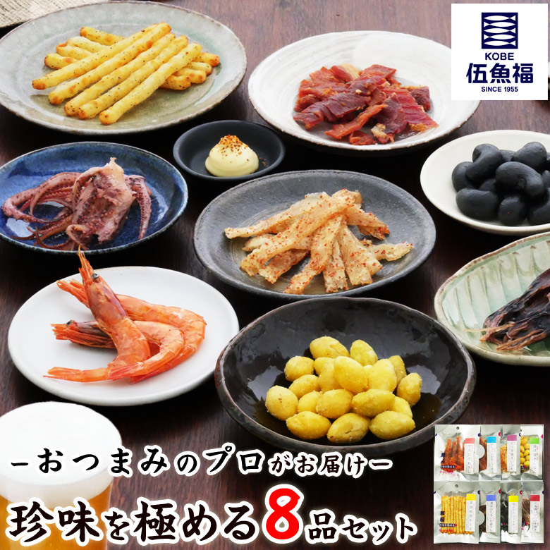 珍味を極める8品セット 1