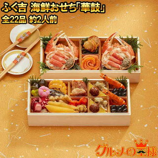 ふく吉 海鮮おせち 華鼓 1