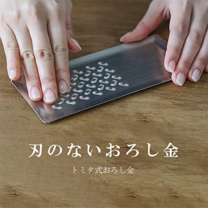 トミタ式おろし金 2