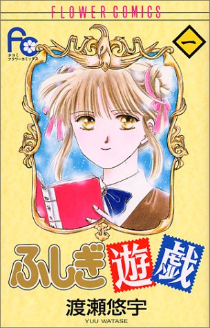 ふしぎ遊戯 1