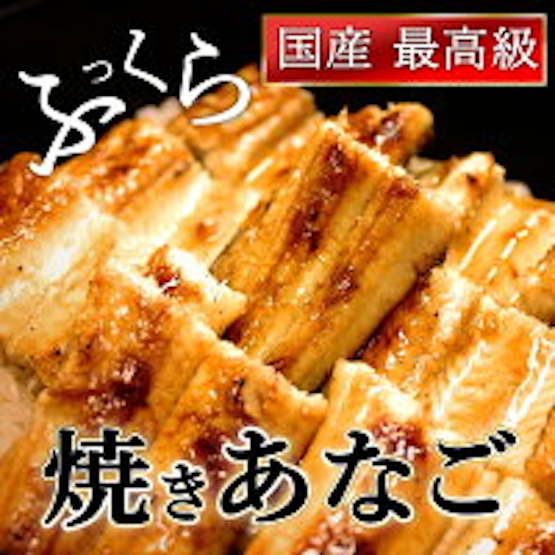 焼きあなご蒲焼 バラ 3