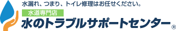 水のトラブルサポートセンター リフォーム 1
