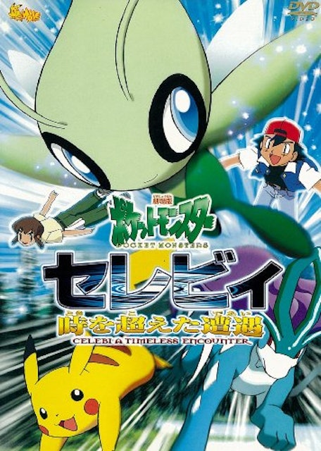 21年 ポケモン映画のおすすめ人気ランキング選 Mybest 21年 ポケモン映画のおすすめ人気ランキング選 Mybest