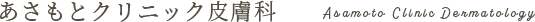 あさもとクリニック皮膚科 シミ取り放題 1