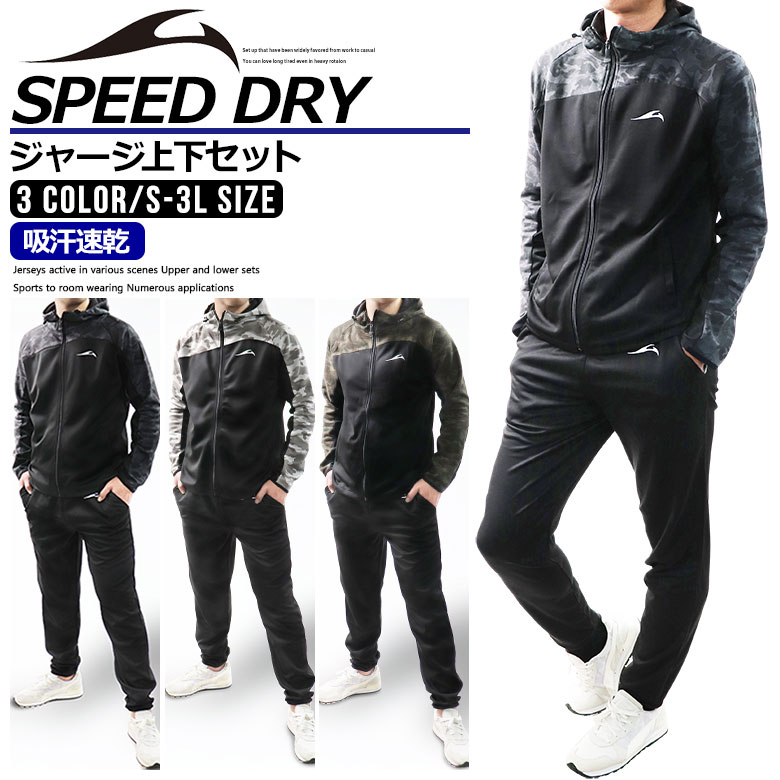 SPEED DRY ジャージ上下セット 1