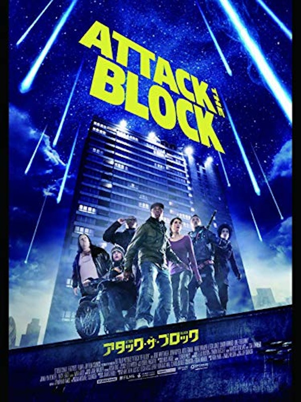 アタック・ザ・ブロック 1