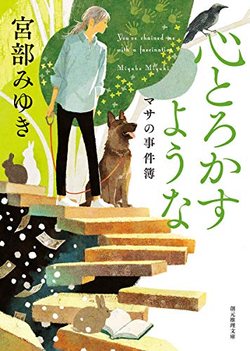 宮部みゆきの名作小説のおすすめ人気ランキング50選【2024年】 | マイ 