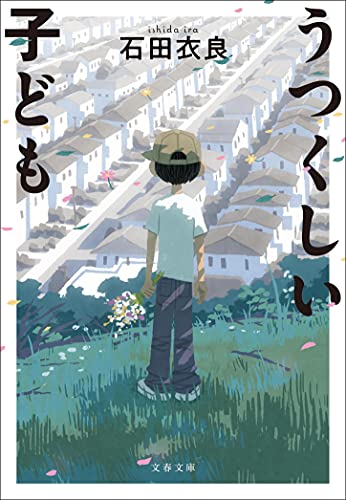 うつくしい子ども 1