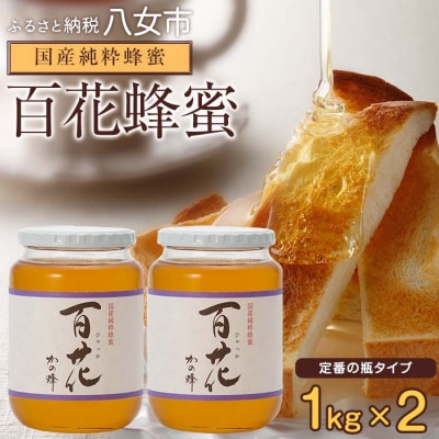 かの蜂の国産純粋蜂蜜 百花蜂蜜 1