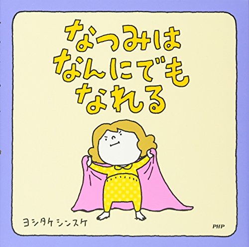 なつみはなんにでもなれる  1