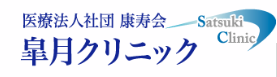 皐月クリニック 包茎治療 1
