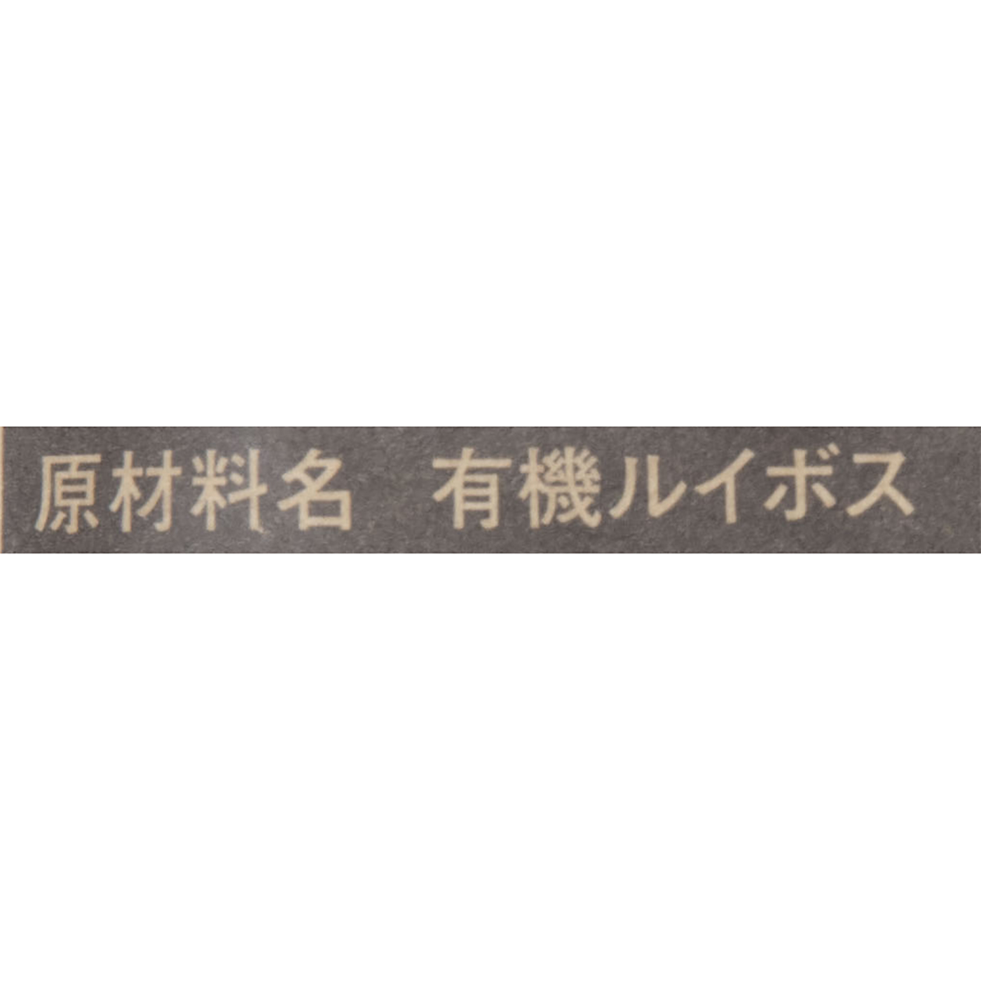 有機ルイボスティー 2