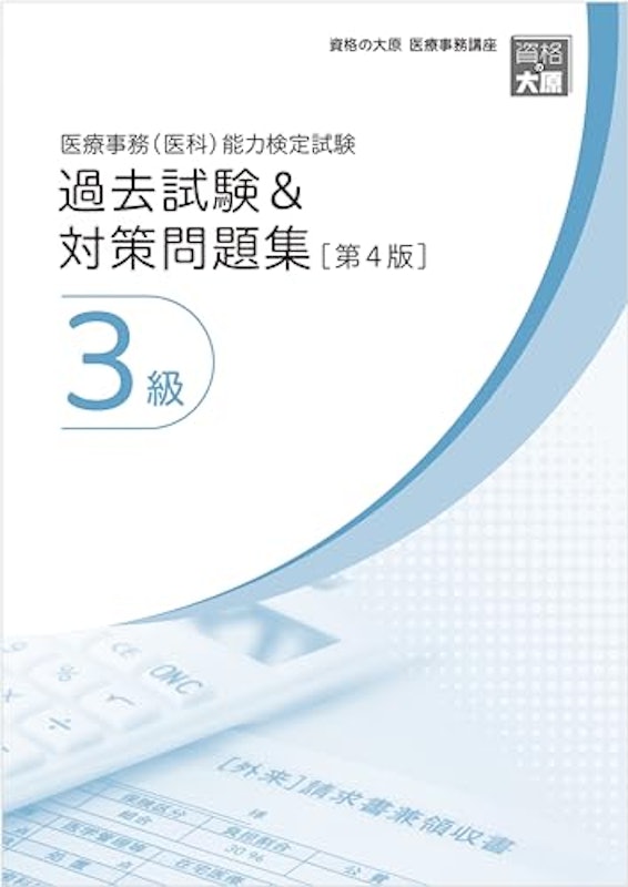 医療事務(医科)能力検定試験 過去試験&対策問題集3級 第4版 1