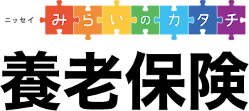 みらいのカタチ 養老保険 1