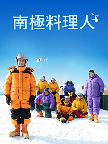南極料理人 1