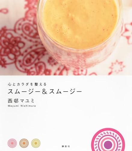 心とカラダを整える スムージー&スムージー 1