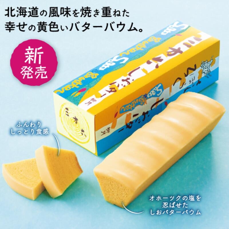 三方六 しおバター 1