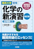 大学受験用化学参考書のおすすめ人気ランキング 2