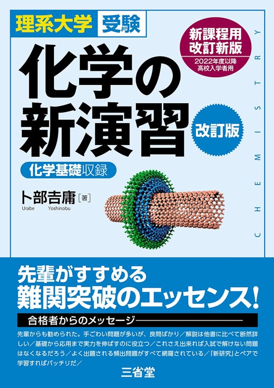 理系大学受験 化学の新演習 改訂版 1