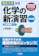 三省堂 理系大学受験 化学の新演習 改訂版 1