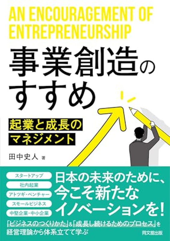 事業創造のすすめ 起業と成長のマネジメント 1