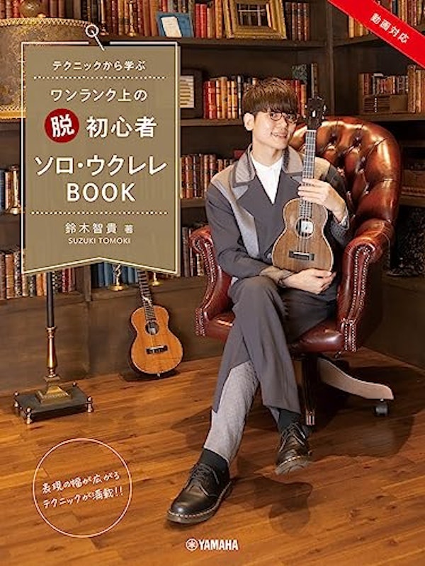 テクニックから学ぶ ワンランク上の “脱” 初心者 ソロ・ウクレレBOOK 1