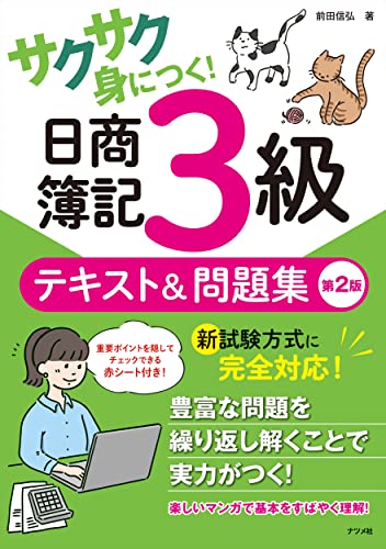 サクサク身につく！日商簿記3級テキスト＆問題集 第2版 1