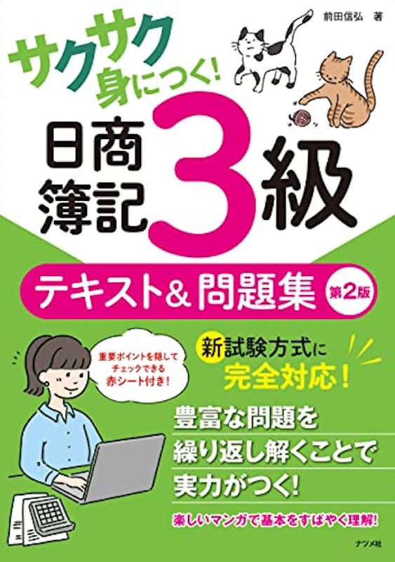サクサク身につく!日商簿記3級テキスト&問題集 第2版 1