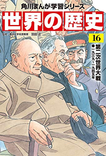 第1次世界大戦・第2次世界大戦がよく分かる本のおすすめ人気ランキング