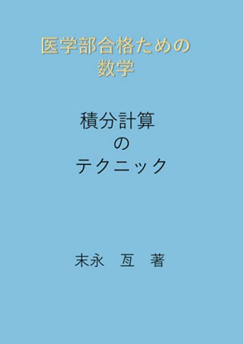 医学部受験用数学参考書&問題集のおすすめ人気ランキング【2025年