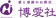 博愛社 博愛社 1