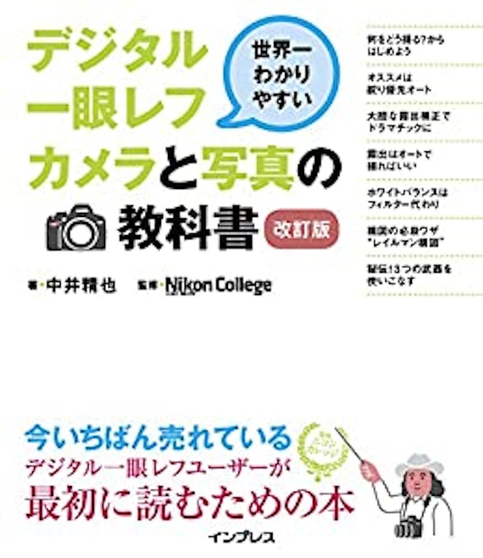 世界一わかりやすいデジタル一眼レフカメラと写真の教科書 改訂版 1