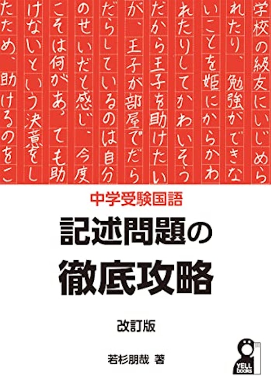 中学受験国語 記述問題の徹底攻略 改訂版 1