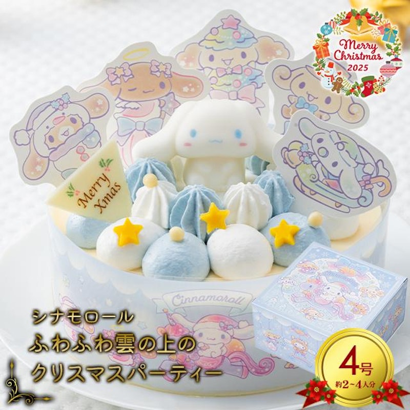 クリスマスケーキ ふわふわ雲の上のクリスマスパーティー 4号 1