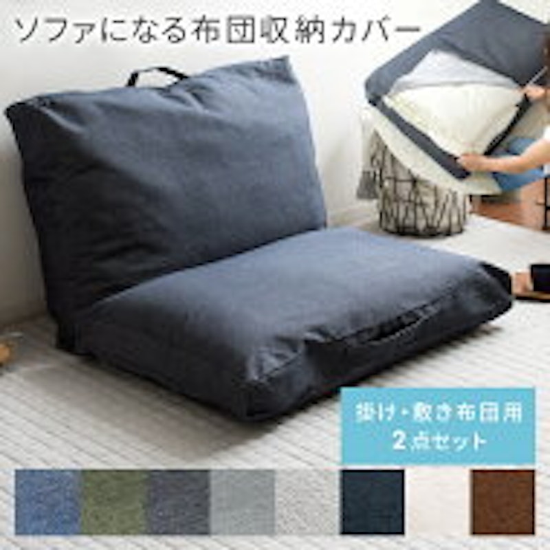 ソファになる布団収納カバー Deco 1