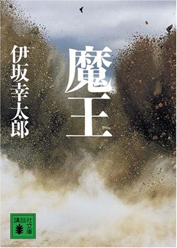魔王 1