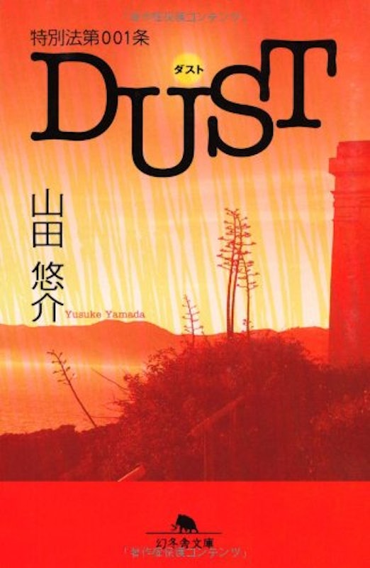 特別法第001条DUST 1