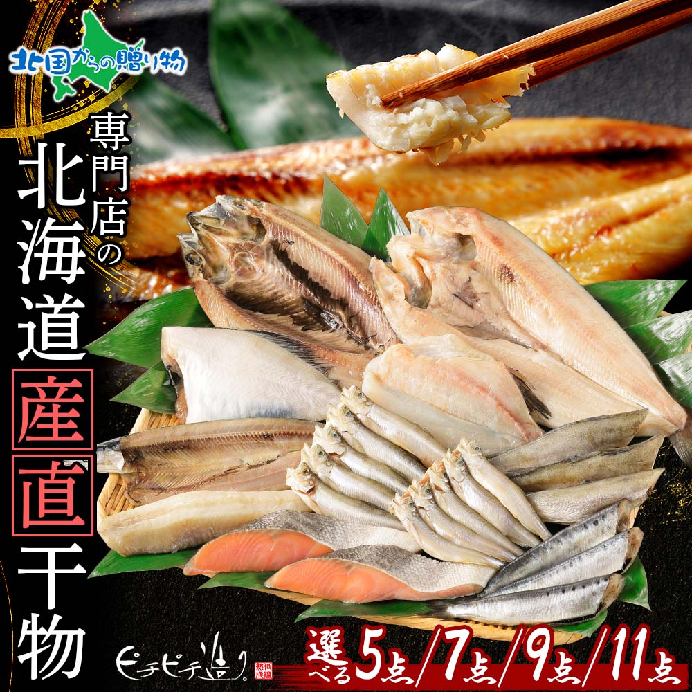 北海道 産直ふっくらやわらか干物ギフトセット 1