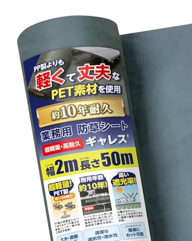ギャレス 防草シート 1