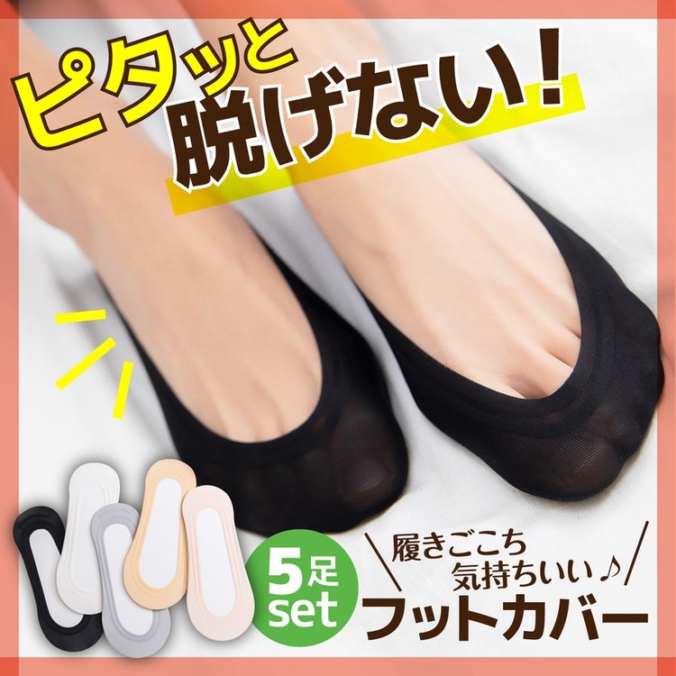 フットカバーのおすすめ人気ランキング10選 Mybest