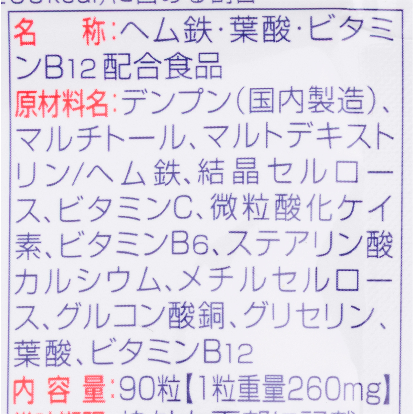 ヘム鉄 葉酸 ビタミンB12 4
