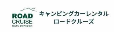 キャンピングカーレンタル ロードクルーズ 1
