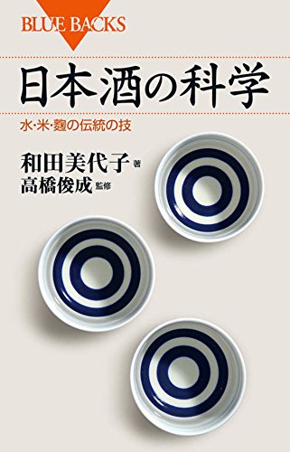 日本酒の科学 水・米・麹の伝統の技 1