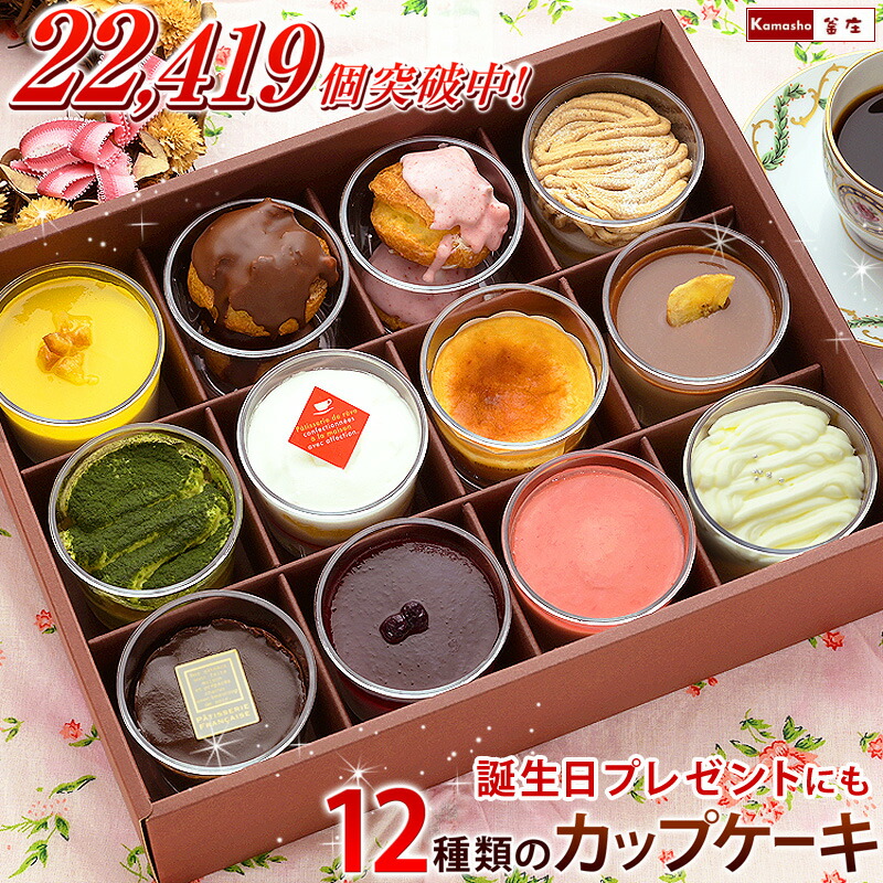 12種類のカップケーキセット 1